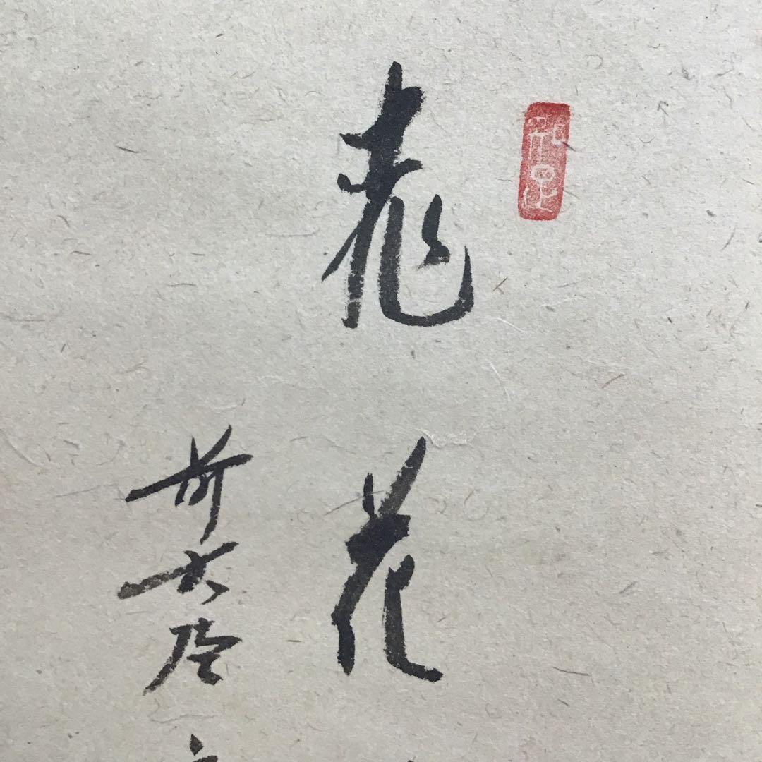 K掛軸　桃花萬家宴　極楽寺西垣宗興書　雛絵　美山作　栞　共箱　紙箱S1005KJ