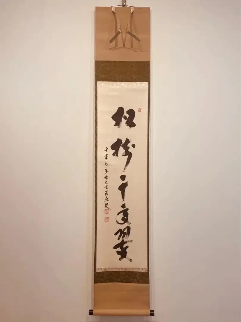 2003 福本積應 「松樹千年翠」 臨済宗 大徳寺 禅語