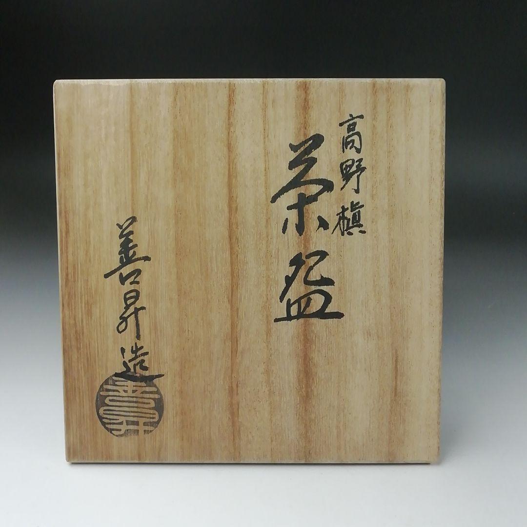 Ｔ３４３　茶碗　『高野槇』『山岡善昇 造』　共箱　抹茶碗　茶道具