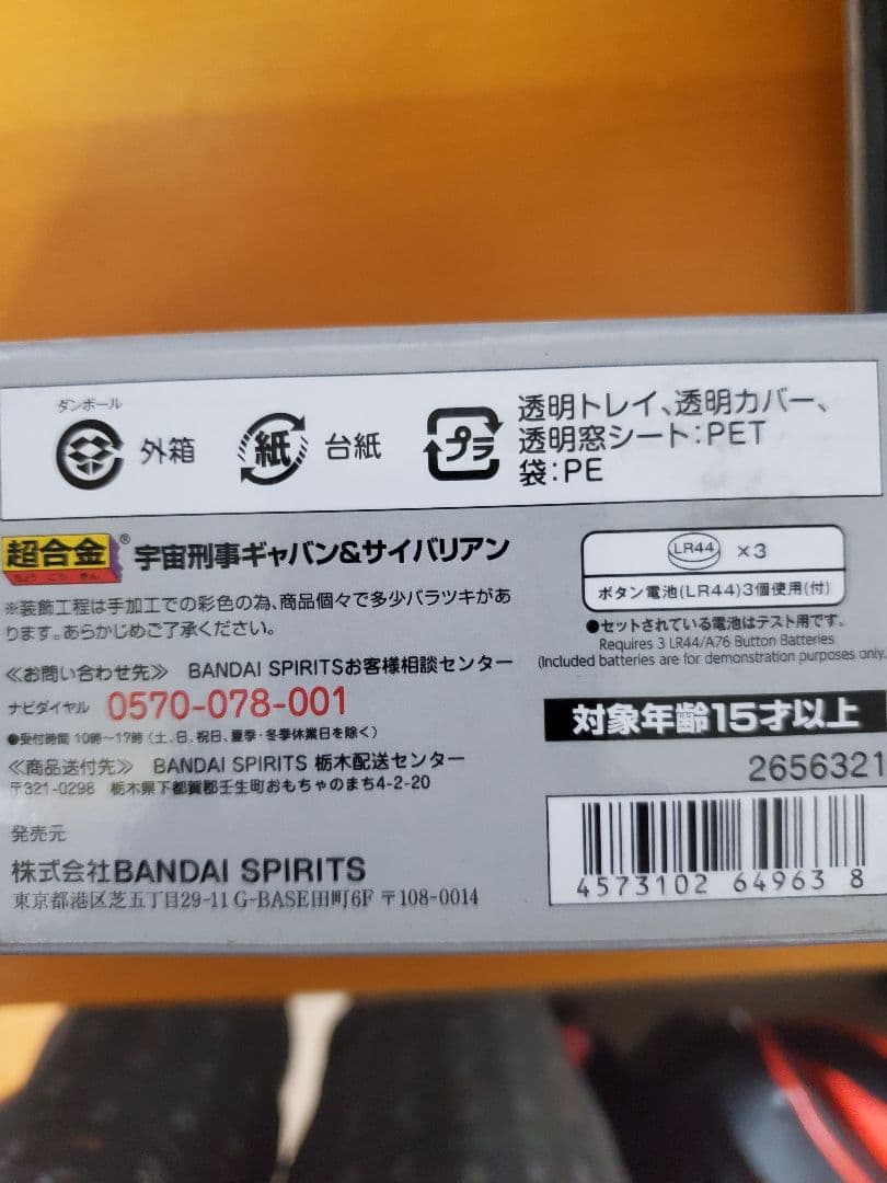 値下げしました。 未使用品　箱美品　超合金ギャバン&サイバリアン