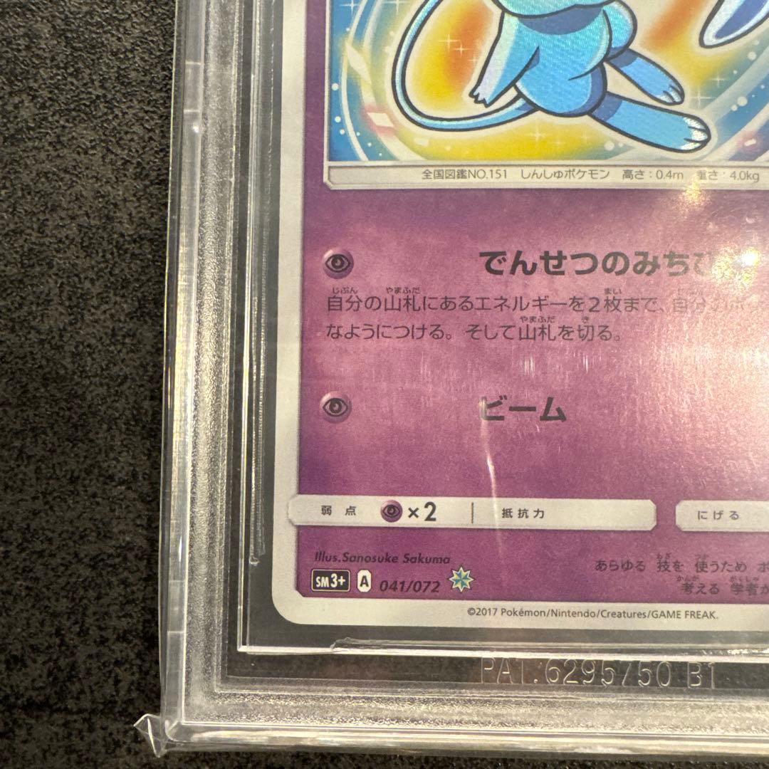 ひかるミュウ ブラックラベル BGS10