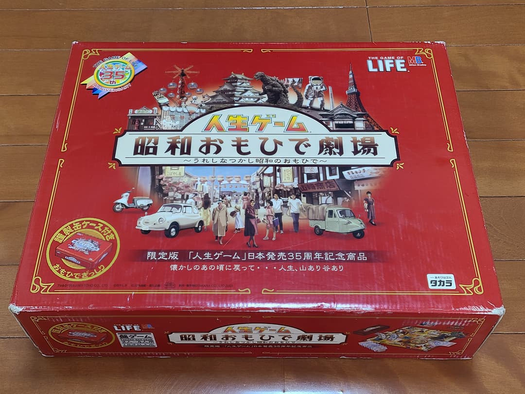 【メーカー誤植版】人生ゲーム　昭和おもひで劇場　レア限定品