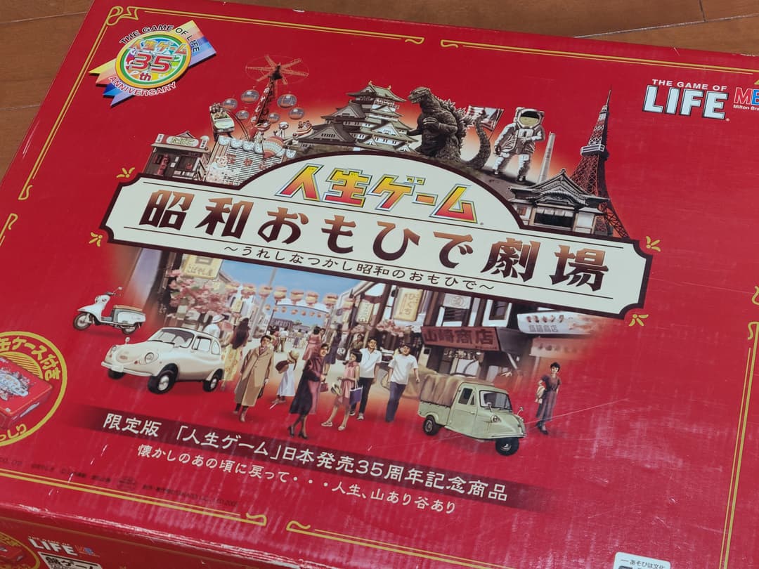 【メーカー誤植版】人生ゲーム　昭和おもひで劇場　レア限定品