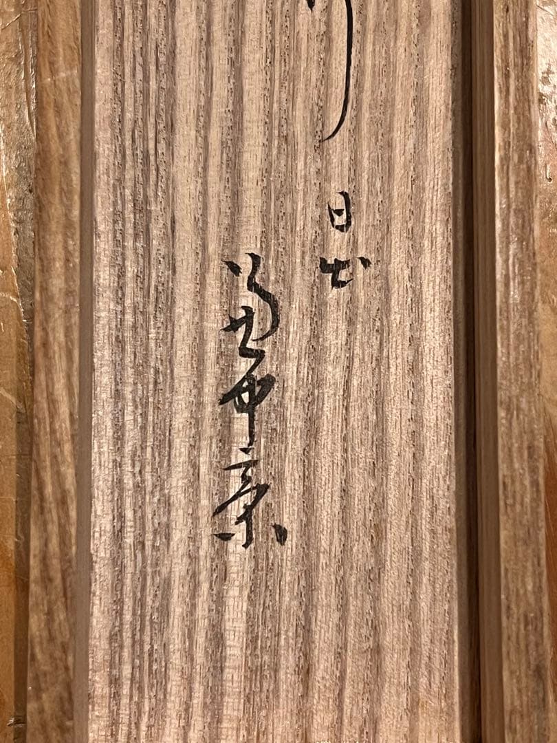 堀内宗完 兼中斎 直筆「日出乾坤輝」紙本 共箱 書 茶掛 掛軸 掛け軸 茶道具