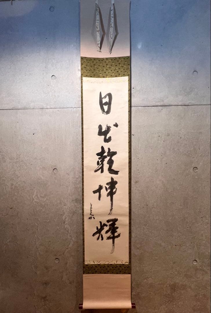 堀内宗完 兼中斎 直筆「日出乾坤輝」紙本 共箱 書 茶掛 掛軸 掛け軸 茶道具