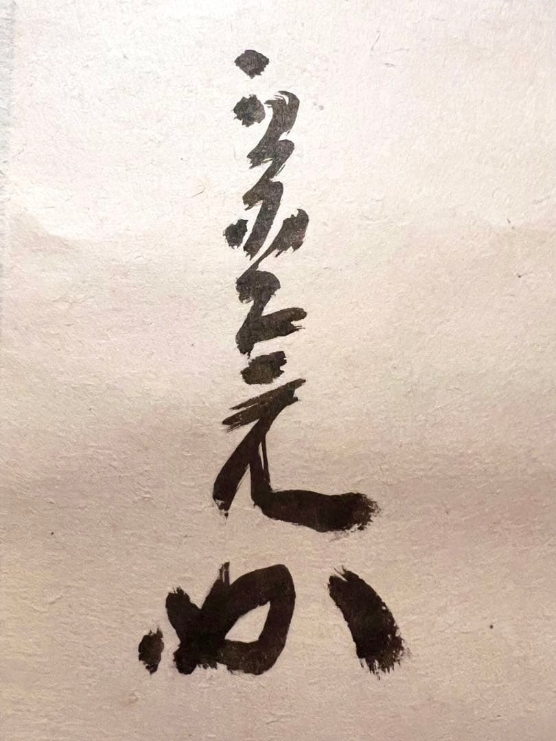 堀内宗完 兼中斎 直筆「日出乾坤輝」紙本 共箱 書 茶掛 掛軸 掛け軸 茶道具