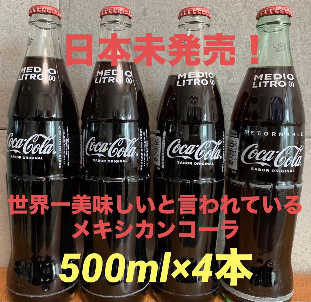 メキシコ製Coca-Cola 500ml リサイクル可能ボトル4本