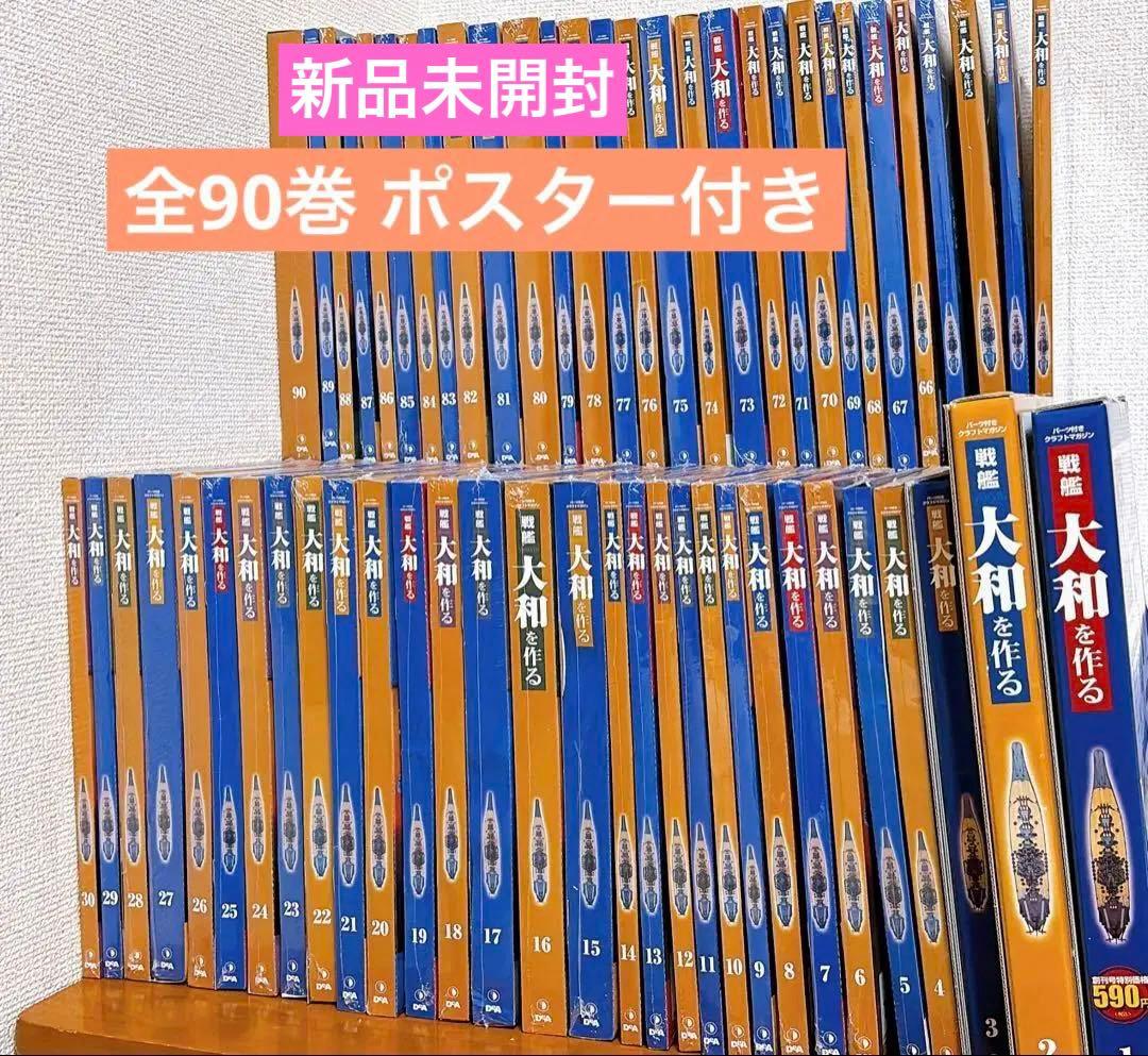 未開封全巻セット 週刊戦艦大和を作る 全90巻（ポスター付き）