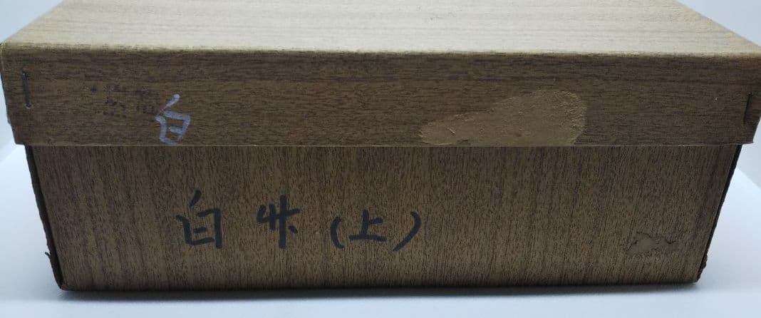 茶道具 白竹炭斗 上 岡田節哉