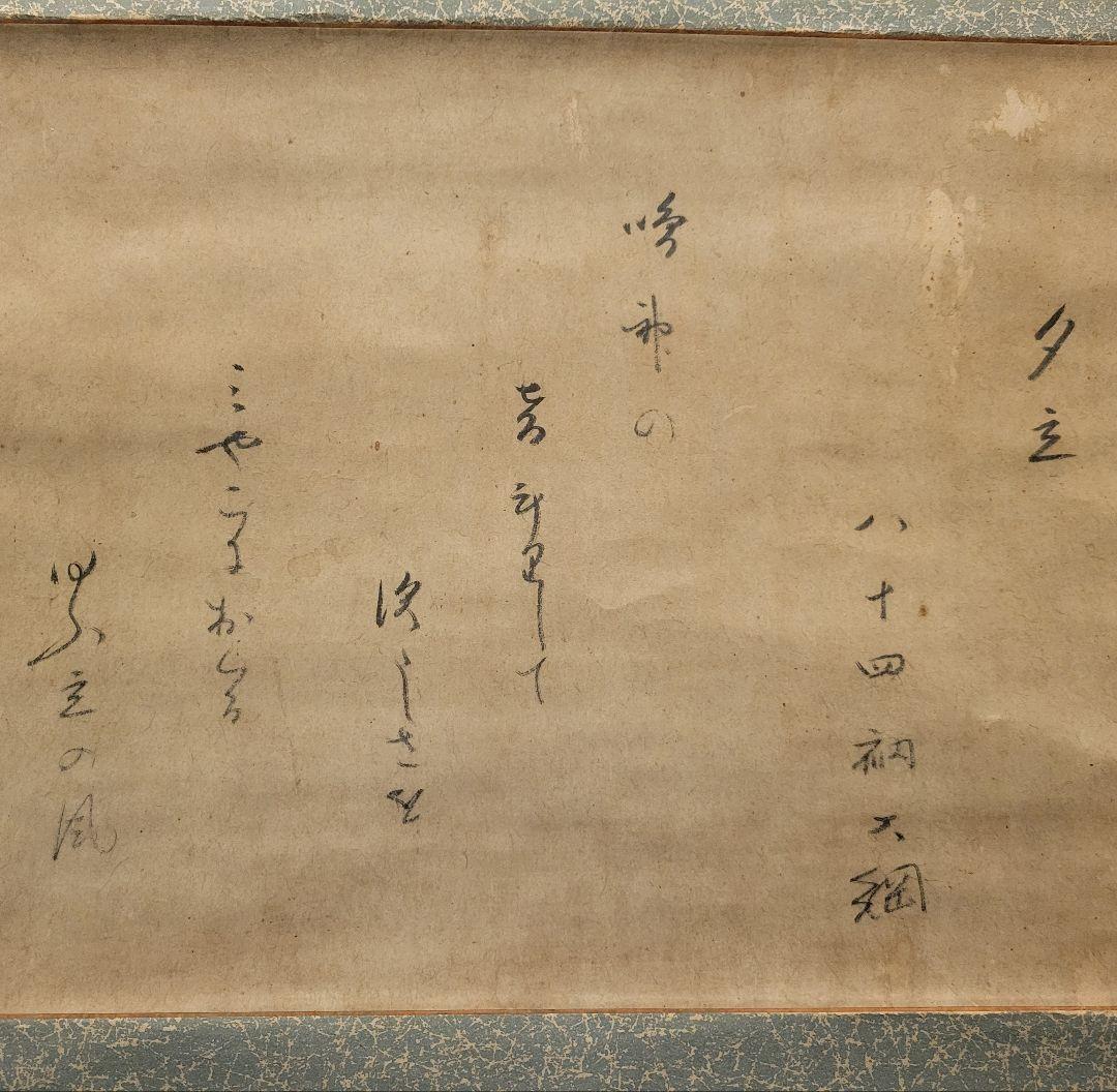 大徳寺435世　大綱宗彦老師の書　夕立(和歌)　掛け軸　茶道具　茶掛け軸　書画