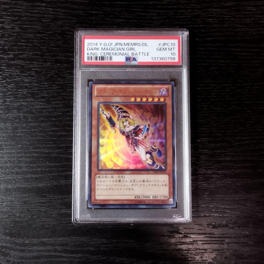 PSA10 ブラック・マジシャン・ガール 決闘王の記憶 ウルトラ 遊戯王