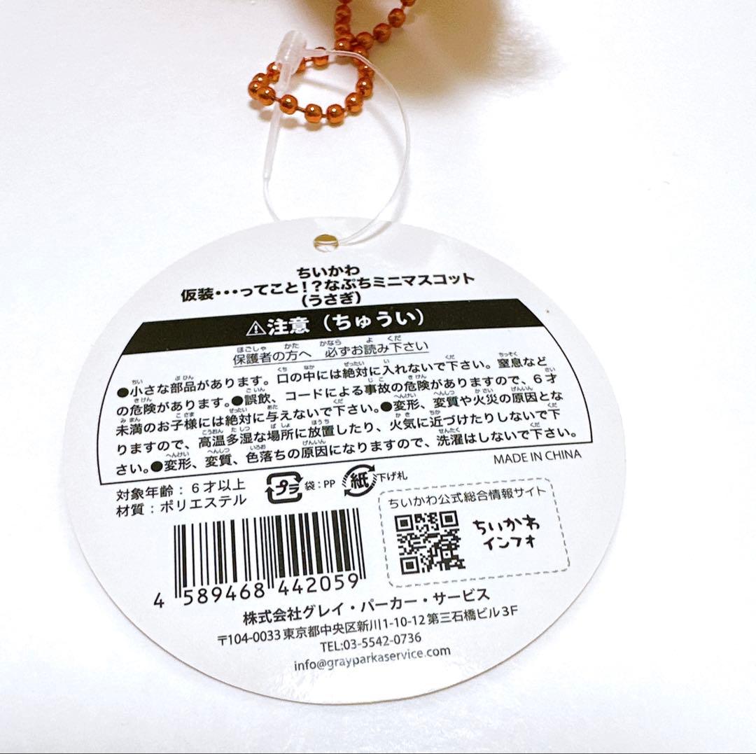 【匿名配送】ちいかわ 仮装・・・ってこと！？なぷちミニマスコット（うさぎ）