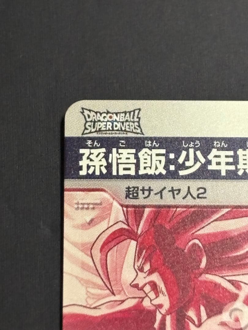 SDV5-008★ 孫悟飯:少年期 パラレル ドラゴンボールスーパーダイバーズ