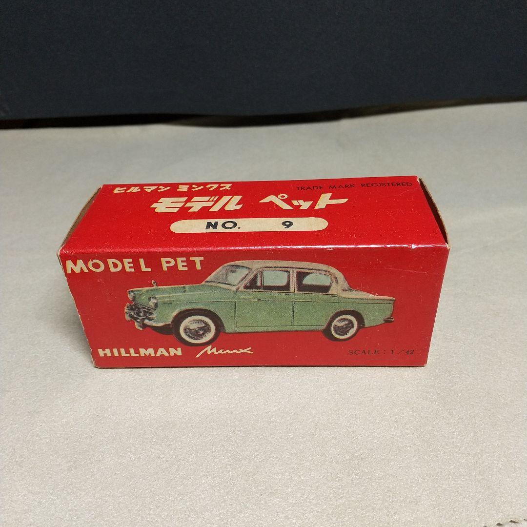 モデルペット　いすゞ　ヒルマン・ミンクス