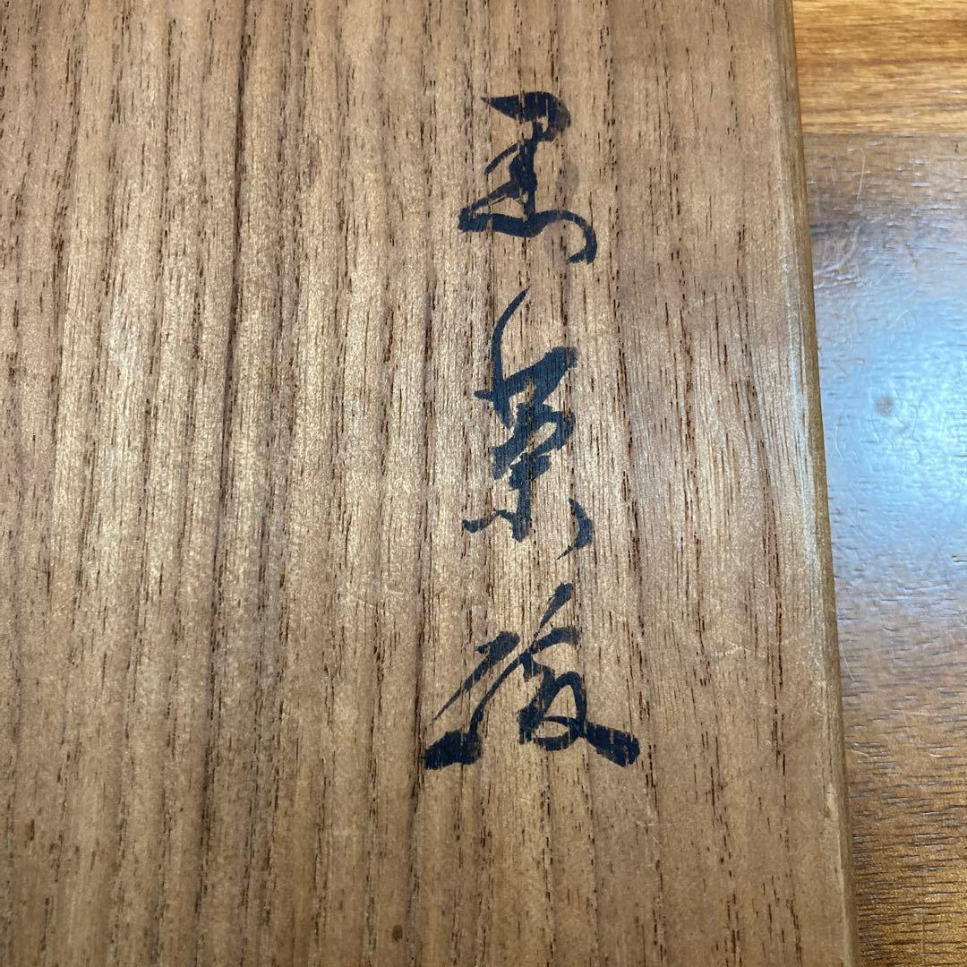 九代楽吉左衛門 了入　黒茶碗　共箱　茶道具