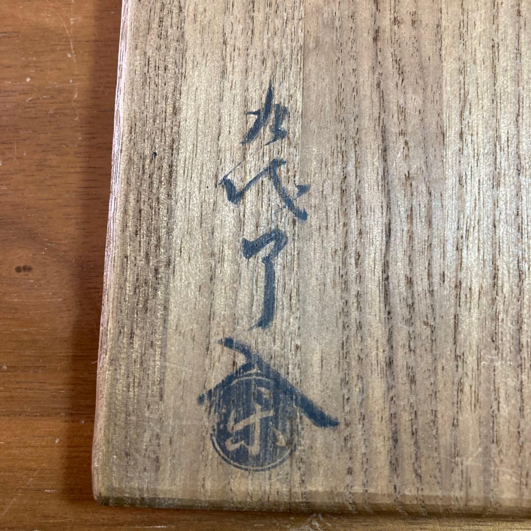 九代楽吉左衛門 了入　黒茶碗　共箱　茶道具