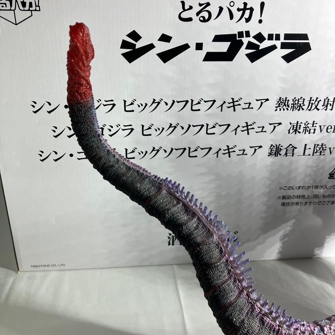 とるパカ！ シン・ゴジラ ビッグソフビフィギュア 熱線放射ver.