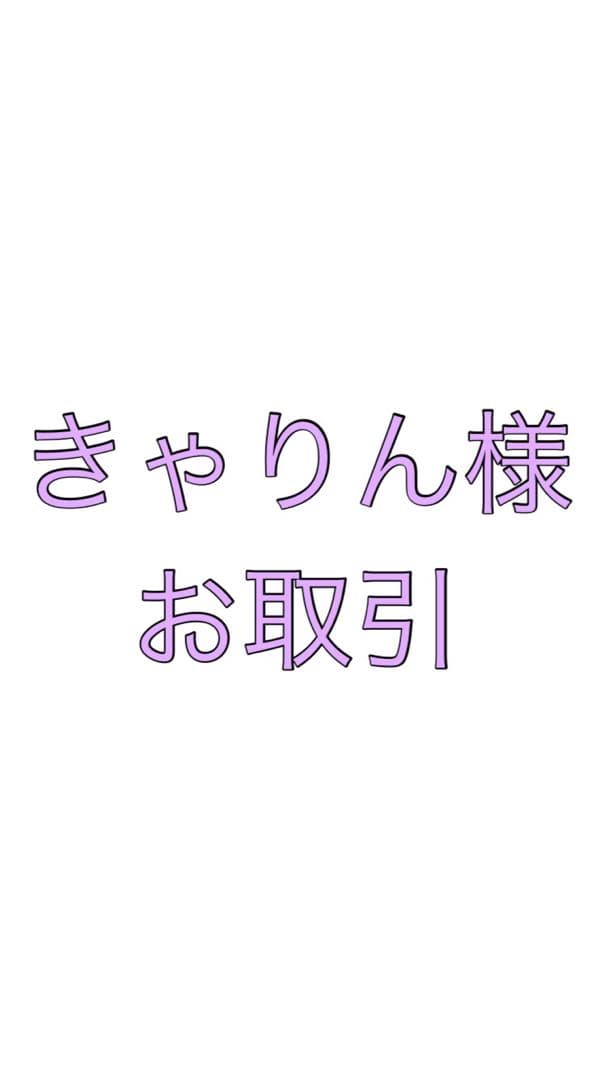 きゃりん様