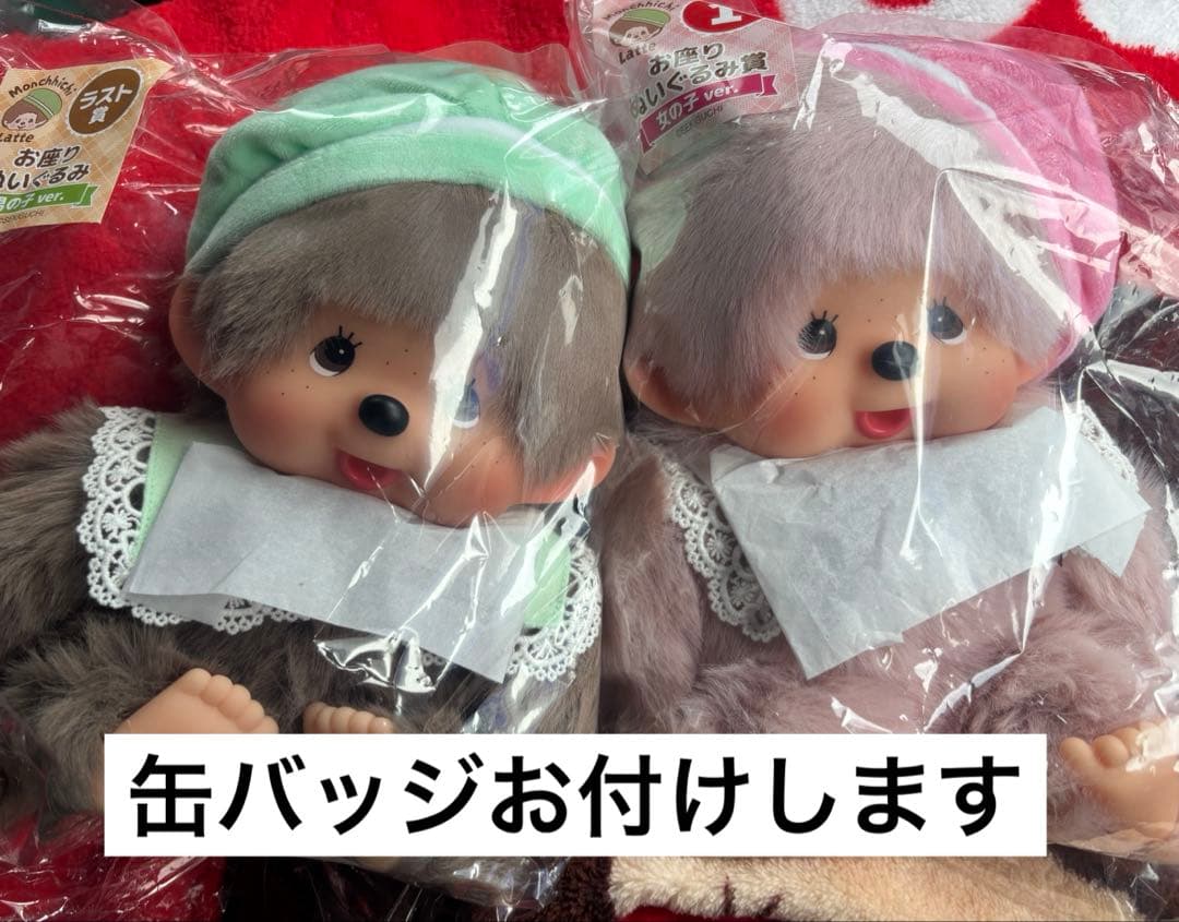 モンチッチ 一番くじ ラストワンと1番