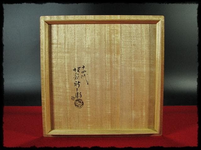げんじょー！坂倉 新兵衛 十四代 四方鉢 菓子器 盛蓋四方桟共箱f323
