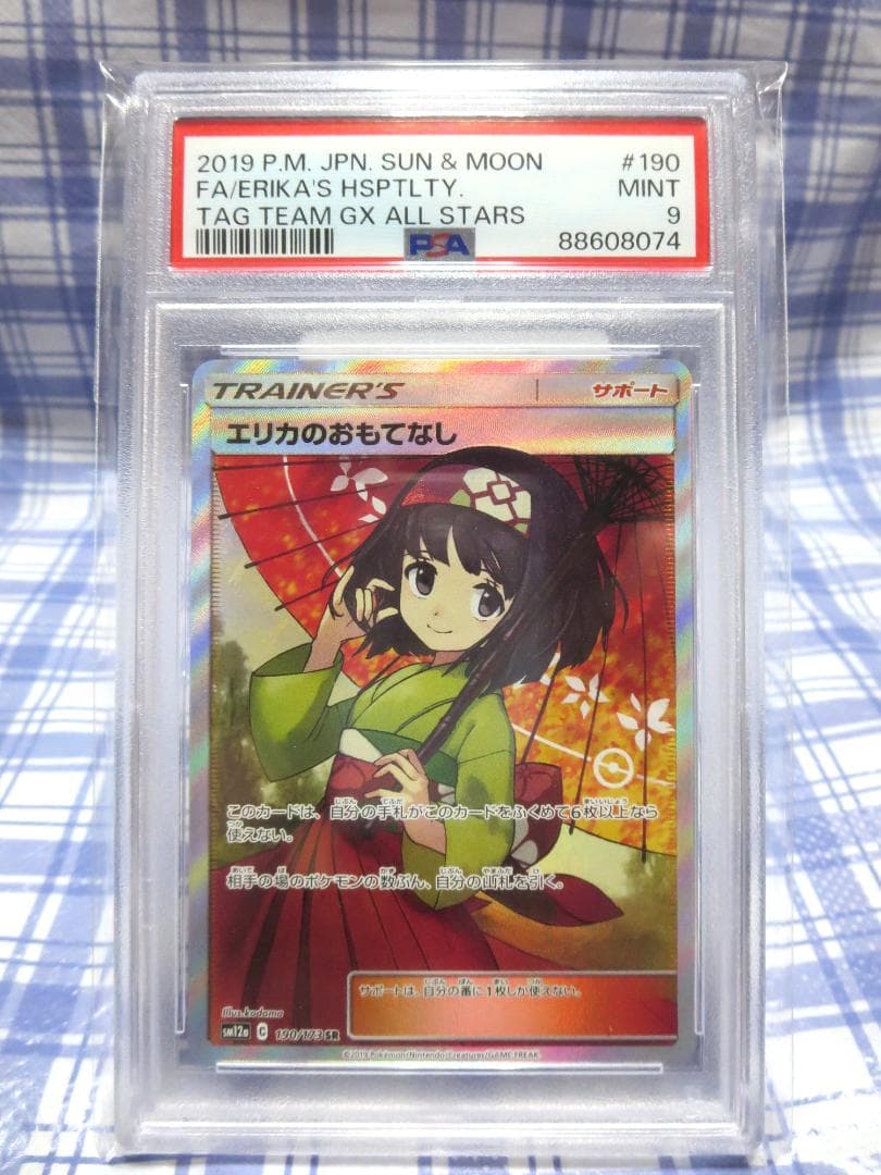 エリカのおもてなし(傘) SR PSA9