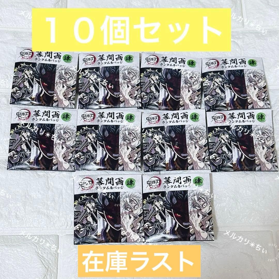 鬼滅の刃 全集中展 幕間画ランダム缶バッジ 肆 10個セット　１０