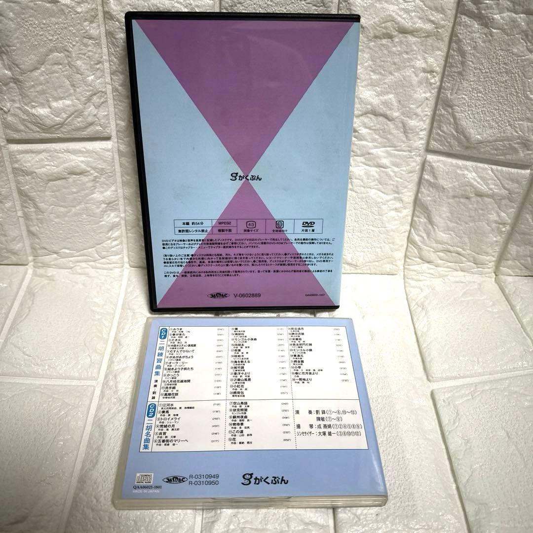 二胡　がくぶん教材本CD.DVDセット　二胡を弾く　はじめての二胡 入門講座