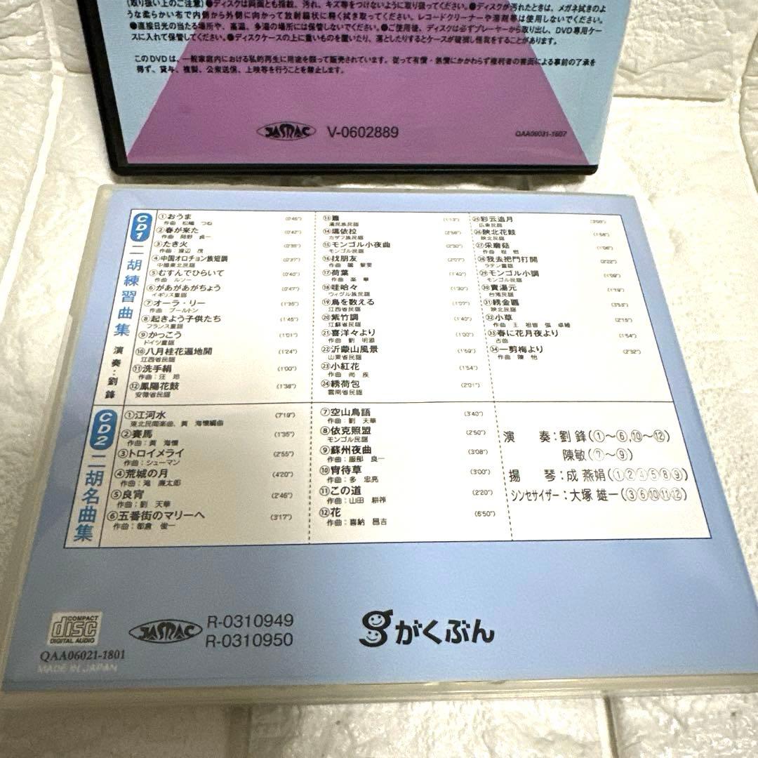 二胡　がくぶん教材本CD.DVDセット　二胡を弾く　はじめての二胡 入門講座