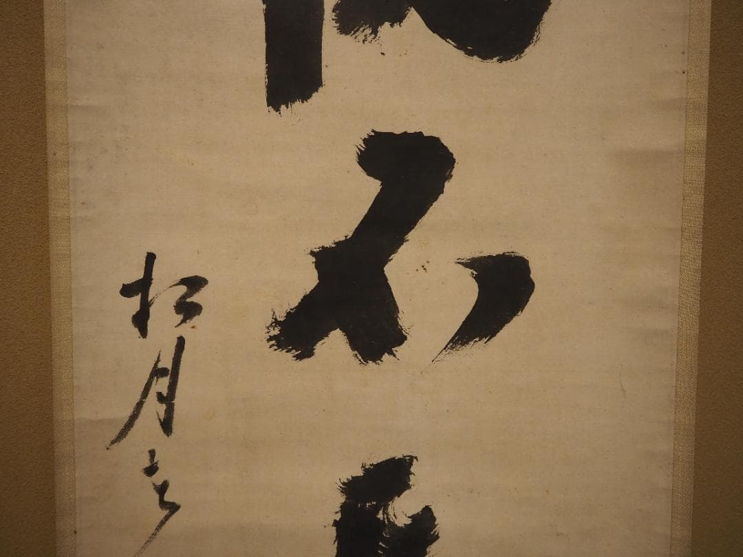 大徳寺418世管長 宙宝宗宇自筆一行『好語説不尽』掛軸