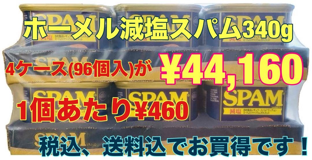 ホーメル減塩スパム340g×96個(4ケース)