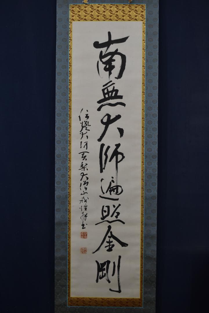 【真作】大僧正/戒性/大師名号/南無大師遍照金剛/仏事掛/掛軸☆宝船☆Z-635