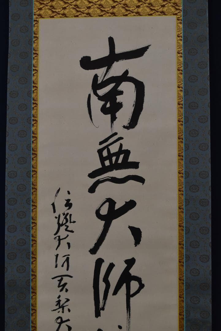 【真作】大僧正/戒性/大師名号/南無大師遍照金剛/仏事掛/掛軸☆宝船☆Z-635