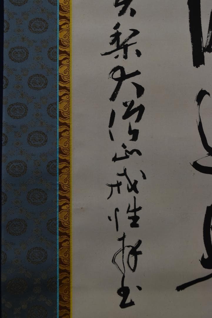 【真作】大僧正/戒性/大師名号/南無大師遍照金剛/仏事掛/掛軸☆宝船☆Z-635