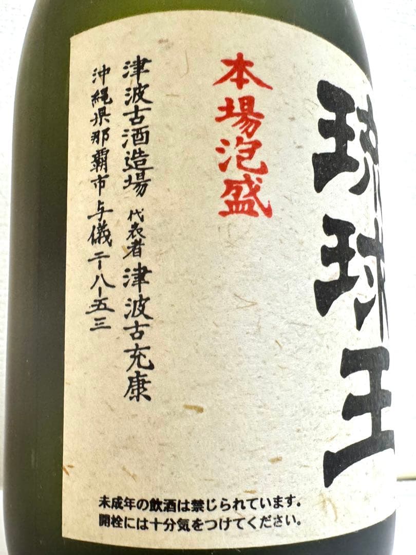 上等酒！！　42〜46年古酒！！　琉球王　津波古酒造　43度　泡盛　720ml