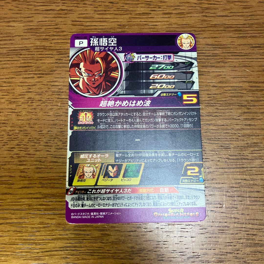 PUMS12-SEC 孫悟空