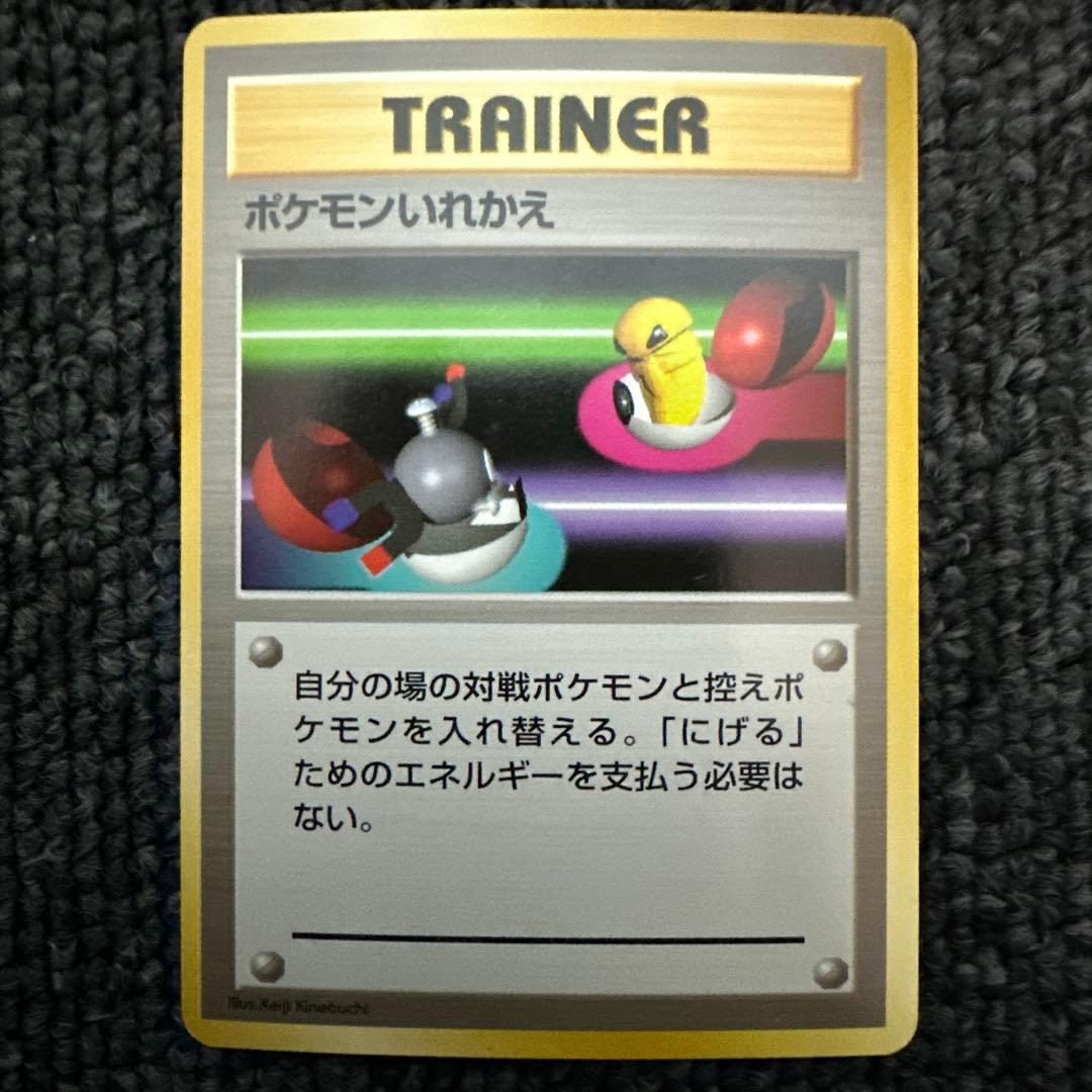 ポケモンカード 旧裏 初版 マークなし ポケモンいれかえ