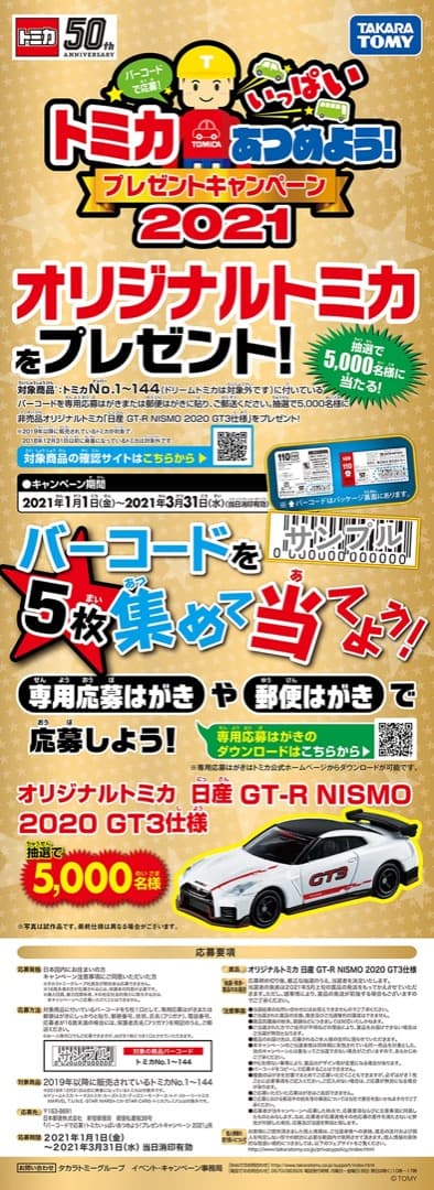 トミカ当選品 日産 GT-R NISMO 2020 GT3