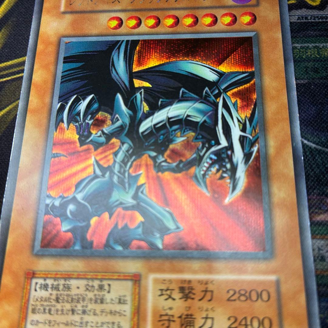 じ*ー様 遊戯王初期 レッドアイズ・ブラックメタルドラゴン シークレットレア