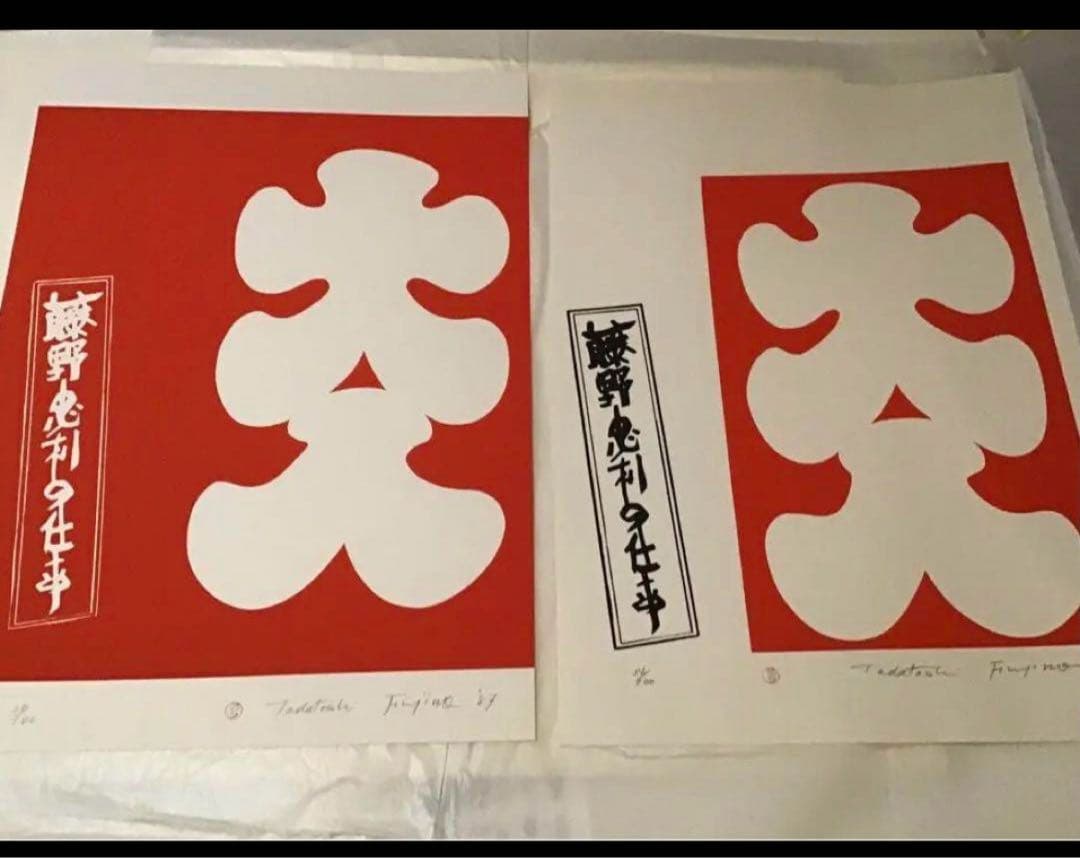 藤野忠利　シルクスクリーン版画　「大入」(紅白2枚セット)1987 具体美