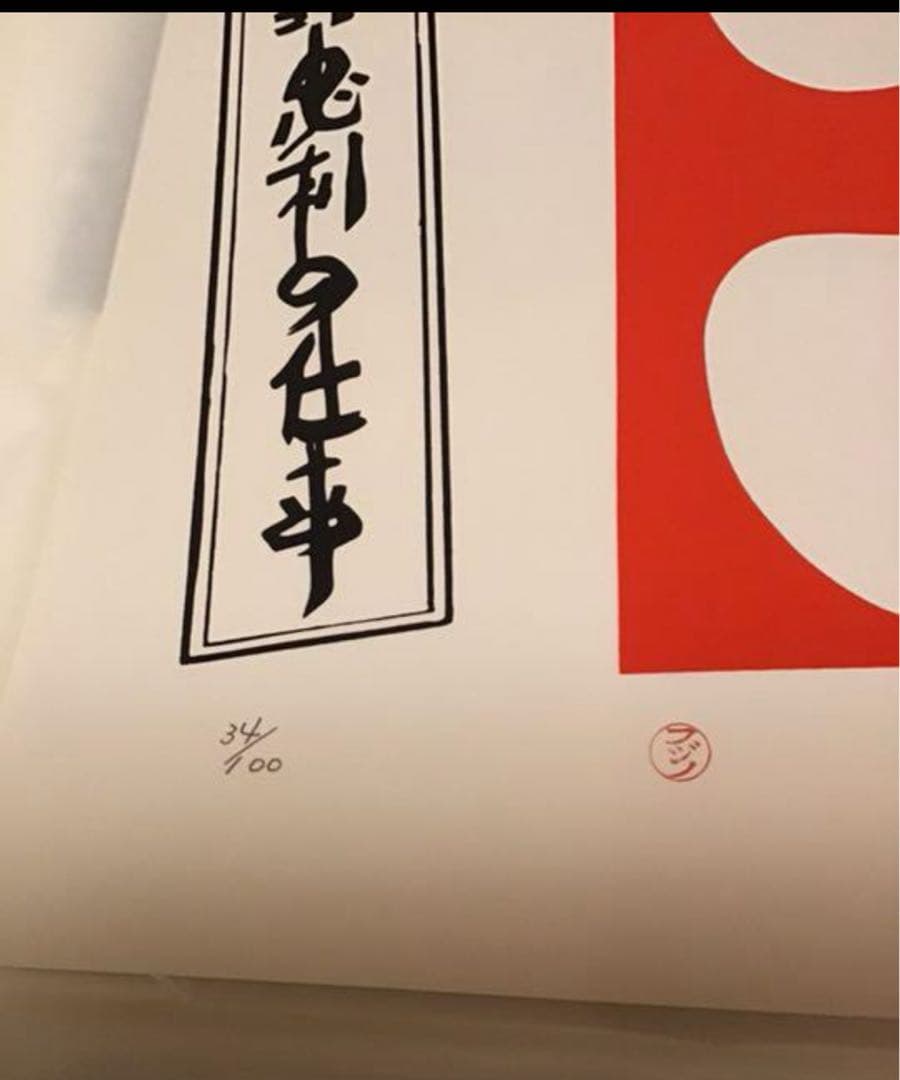 藤野忠利　シルクスクリーン版画　「大入」(紅白2枚セット)1987 具体美