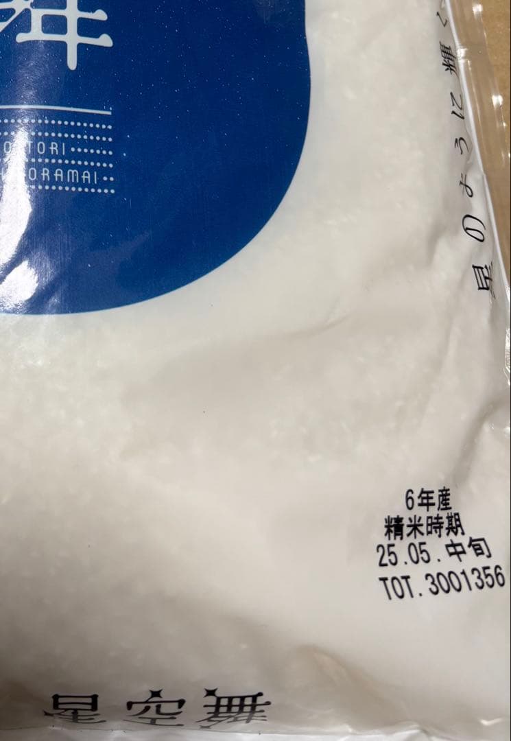 鳥取県産　星空舞10Kg　精米