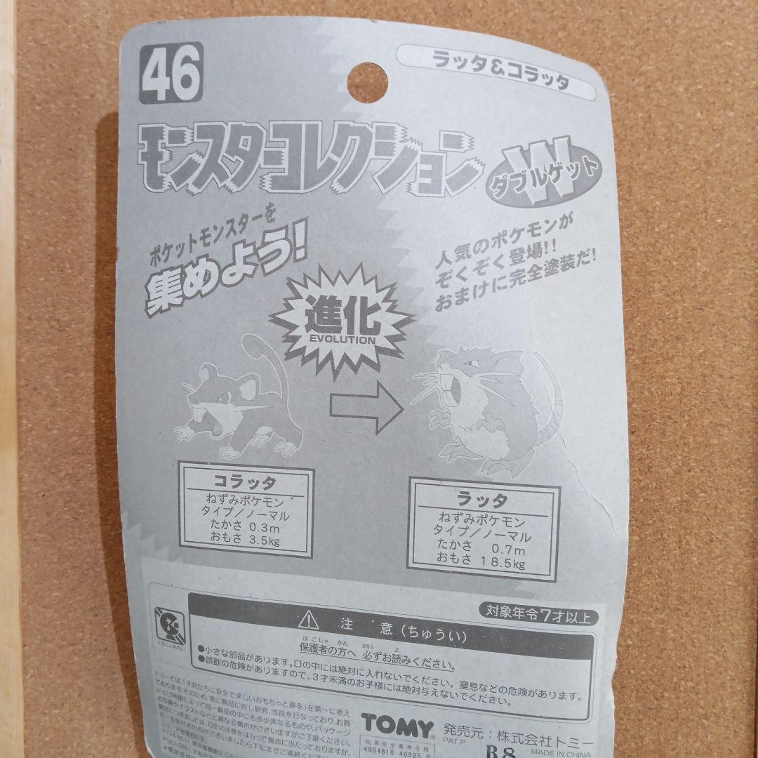 【新品未開封】ポケモン 初期 モンコレ 46　ラッタ＆コラッタ