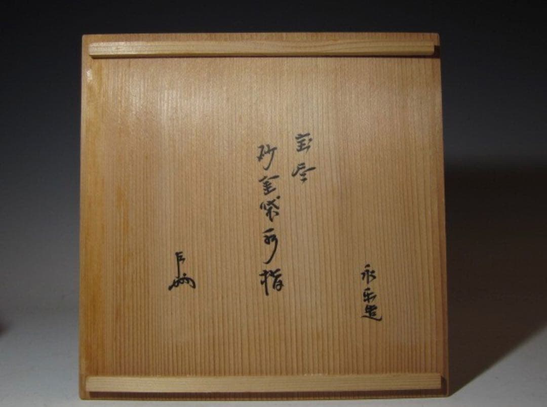 永楽善五郎 宝尽し絵 砂金袋水指 表千家 十三代 即中斎花押！7133