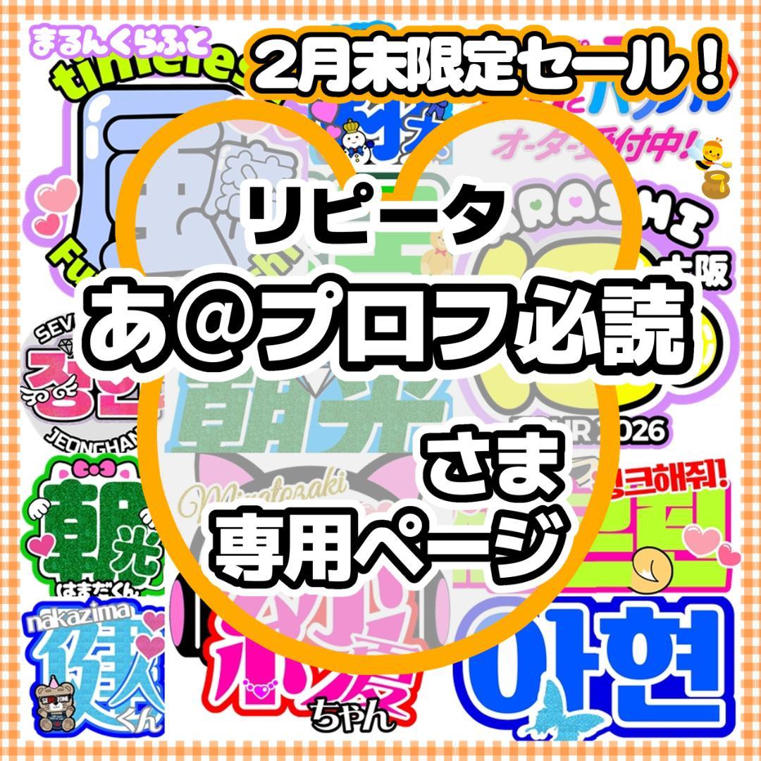 3/20　あ＠プロフ必読40％OFF ハングル文字 うちわ文字 　2連