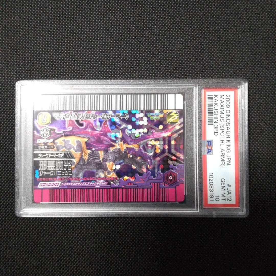 【木の上の妖怪】PSA10　恐竜キング　マキシムス　ジャークアーマー第3紀