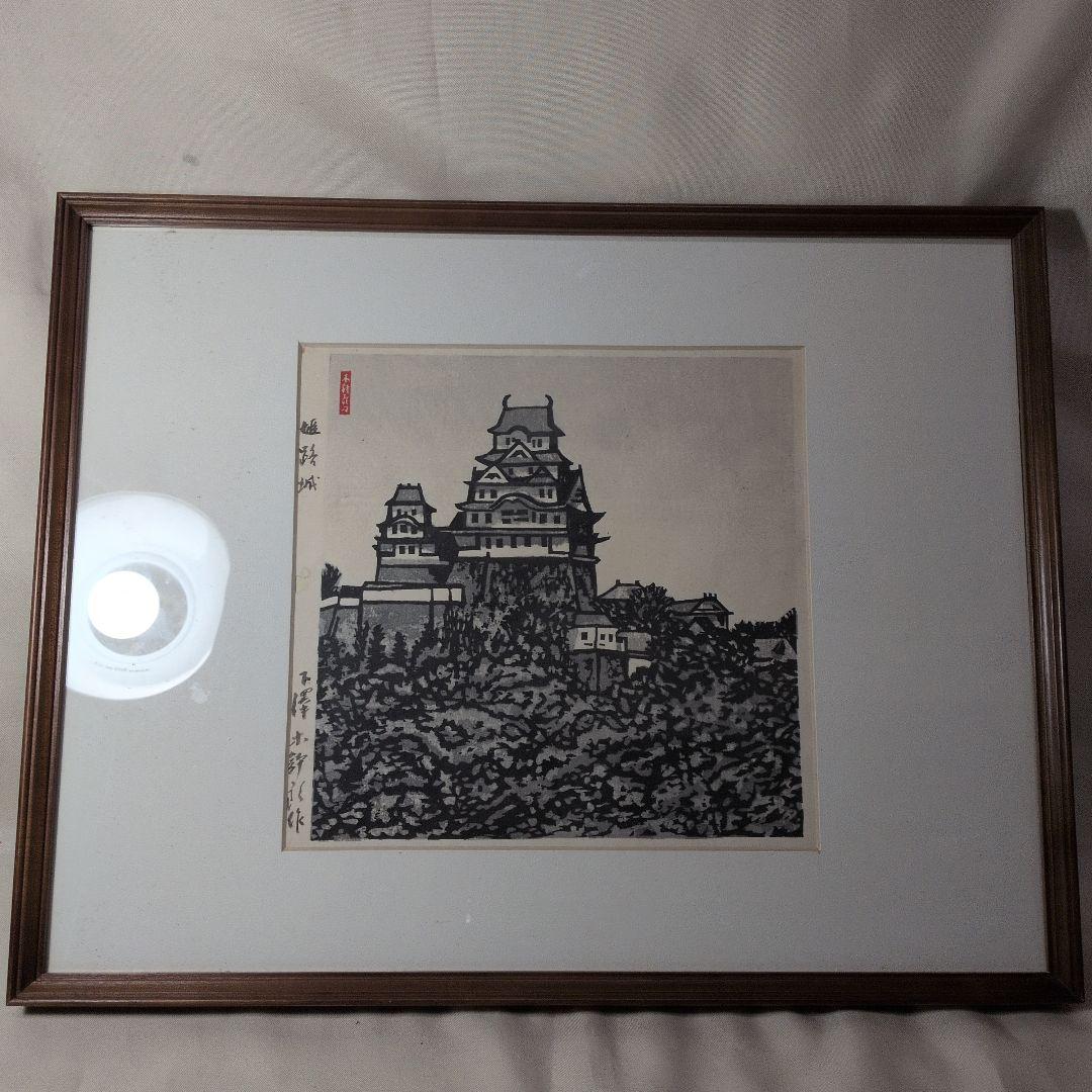 青森県の人　木版画　下澤木八郎　姫路城