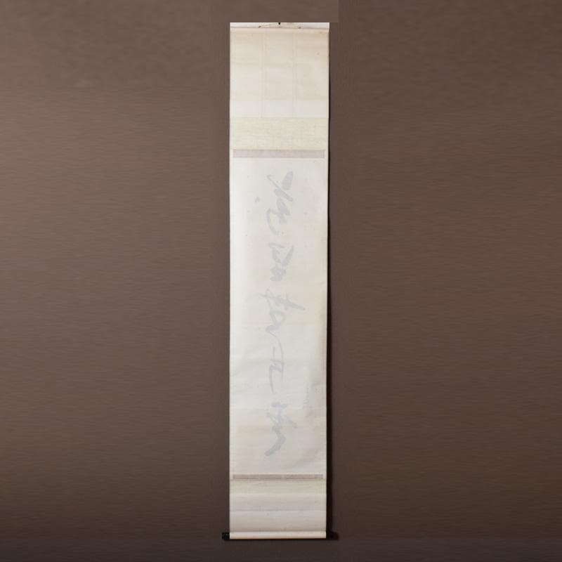 掛軸　表千家堀内宗完 (兼中斎)筆　一行書　「萬里無片雲」　共箱　C　7674A