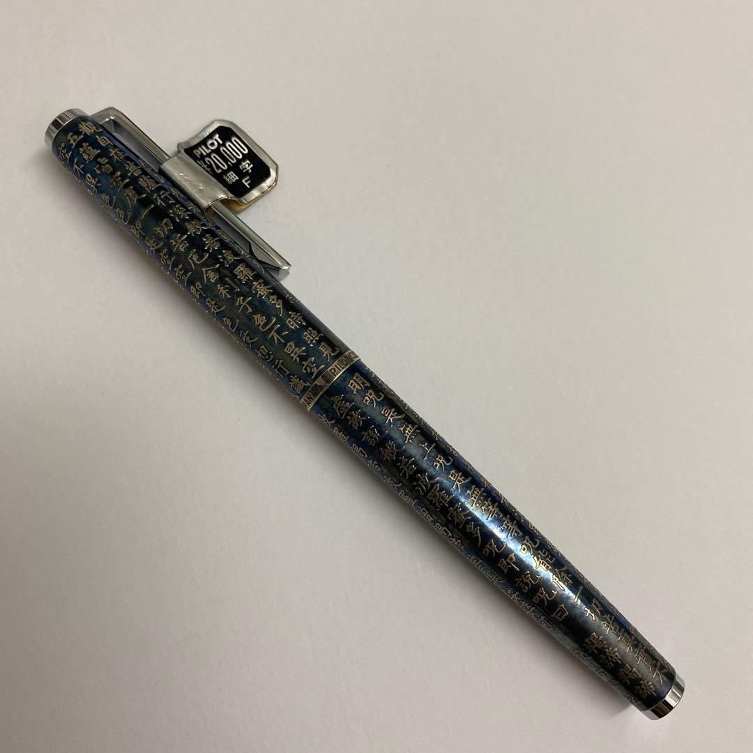 希少　PILOT 万年筆 シャープペン　般若心経　カスタム　スターリングシルバー