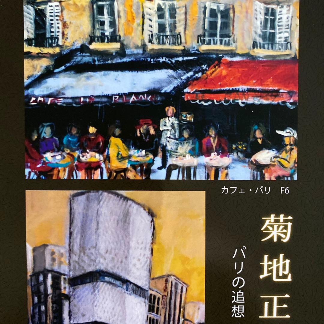 洋画　油絵　油彩画　額付き　パリ　菊地正則　美品　芸術