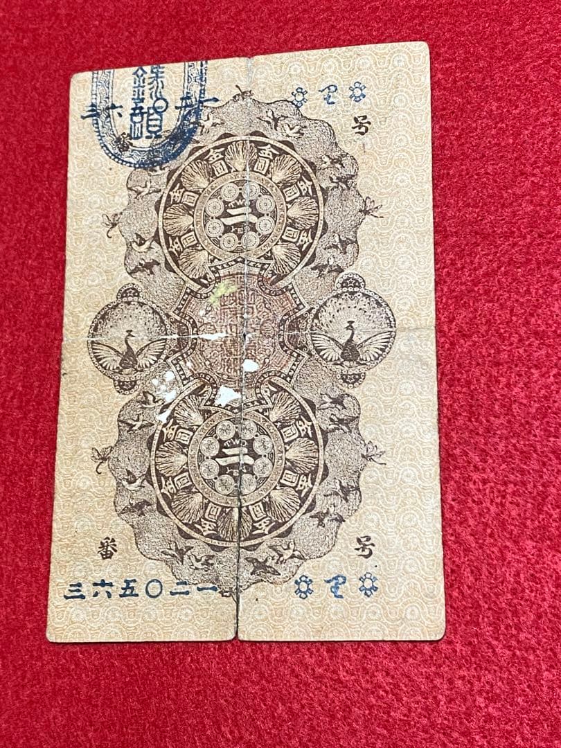 古銭、紙幣、明治通宝２円、本物